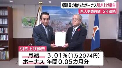 静岡県職員の給与とボーナス5年連続で引き上げ勧告　引き上げの場合は4月にさかのぼって支給へ