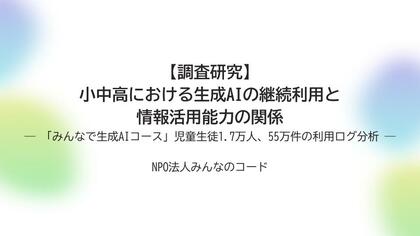【調査研究】小中高における生成AIの継続利用と情報活用能力の関係―「みんなで生成AIコース」児童生徒1.7万人、55万件の利用ログ分析―