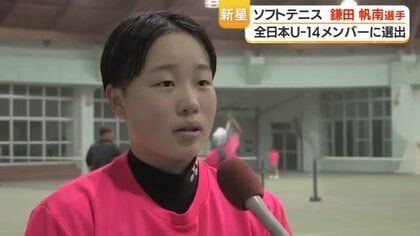 垂水市の新星　ソフトテニス鎌田帆南、全日本Uー14代表に選出「強打のバック」照準