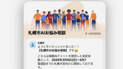 対面相談が苦手な人もAIにおまかせ！「AIお悩み相談」札幌市が実証実験スタート“職場や学校の悩み”も24時間匿名で受け付け～専門の相談窓口の紹介も…6月7日まで実施〈北海道札幌市〉