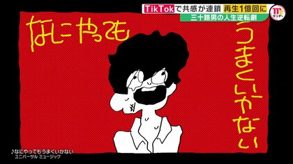 ”なにやってもうまくいかない”平凡な三十路男の人生逆転劇！またTikTok発ヒット