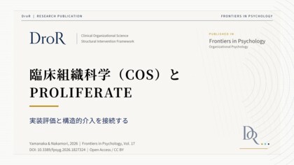 臨床組織科学（COS）とPROLIFERATE──実装評価と構造的介入をどう接続するか