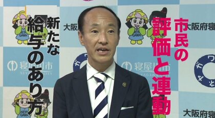 “市長の給料は市民が決める”全国初の条例可決　寝屋川・広瀬市長が生出演で制度の目的を語る【大阪発】