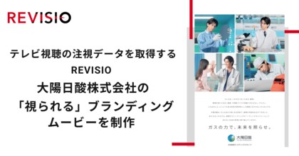テレビ視聴の注視データを取得するREVISIO 大陽日酸株式会社の「視られる」ブランディングムービーを制作