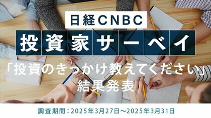 【投資のきっかけを教えてください~日経CNBC 投資家アンケート】1位は「テレビや本、雑誌などで興味」、2位は「老後不安」に