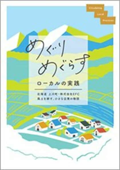 地域の現場で使える「まちづくりメソッド集」を作成しました