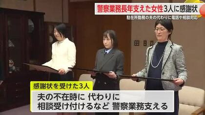 駐在所勤務員の夫を支えた女性3人に感謝状贈られる 夫の代わりに電話や相談対応【佐賀県】