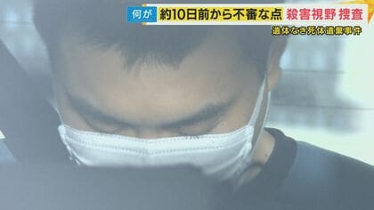 【遺体なき殺人】 死体遺棄の容疑で逮捕の夫　「男の人が大きな荷物を運んでいた気がする」と近隣住民　犯行に及んだ？日の10日前から不審な点が　殺人容疑も視野に捜査