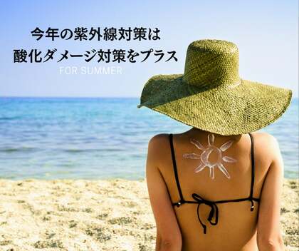 今年の紫外線対策は、酸化ダメージ対策をプラス!