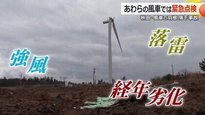 「自分のところの風車は大丈夫か」住民の不安　あわら市波松で事業者が緊急点検　秋田の事故は定期点検の翌日に発生【福井】