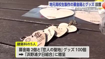 「棚田の保全と魅力発信につなげる」地元高校生が募金箱とキーホルダー製作【佐賀県】