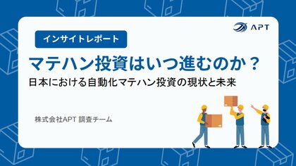 APT、物流自動化の未来を予測する最新調査レポート「マテハン投資はいつ進むのか?」を公開