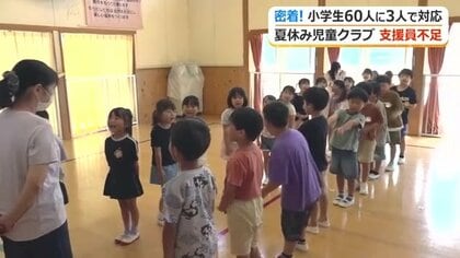 共働き家庭に不可欠な「児童クラブ」　1日最長11時間…預かりが長時間に及ぶ夏休みは人手不足が深刻