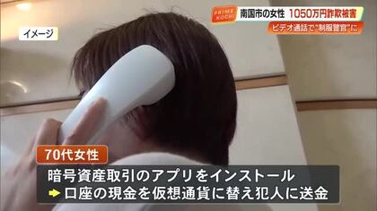 ビデオ通話に制服姿の“警察官”が…オレオレ詐欺で1050万円被害、南国市・70代女性【高知】