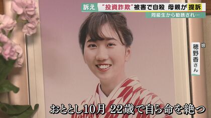 「投資に興味ある？」同級生の“勧誘”で自ら命を絶った女性　遺族が損害賠償を求め訴え　【大阪発】