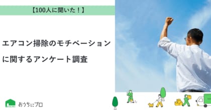 【おうちにプロ】エアコン掃除のモチベーションに関するアンケート調査