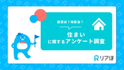 賃貸派?それとも持家派?|住まいに関するアンケートを実施