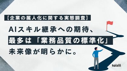 【企業の属人化に関する実態調査】AIスキル継承への期待、最多は「業務品質の標準化」。ベテランの負担軽減と若手の即戦力化を両立する未来像が明らかに。