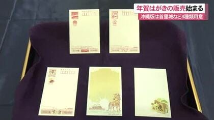 年賀はがき販売スタート！沖縄版は首里城が描かれたものなど3種類用意