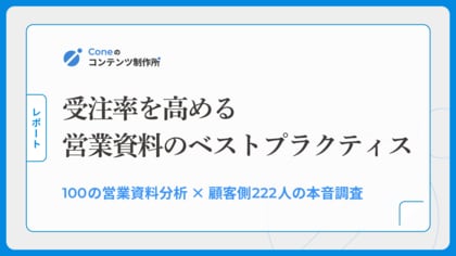 【調査】営業資料に「入れるべきスライド」は顧客側のニーズとズレていた。100の営業資料分析×顧客側222名の本音調査