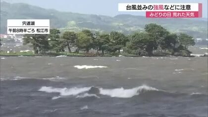 山陰各地で台風並みの強風…宍道湖も大荒れ　局地的な突然の雨など不安定な天気に注意