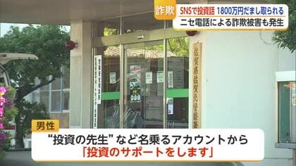 「投資のサポートをします」信じた60代男性 8回にわたり1800万円被害【佐賀】