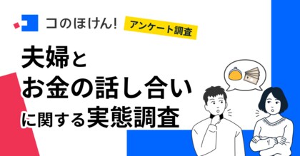 【11月22日はいい夫婦の日】夫婦でお金について話し合う頻度は月1回以上が最多に。約4割が話し合いで揉めた経験アリと回答!