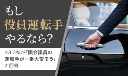 【もし役員運転手やるなら?】43.2%が「国会議員の運転手が一番大変そう」と回答