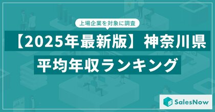 【2025年版】神奈川県の上場企業・平均年収ランキングを公開!/SalesNow DBレポート