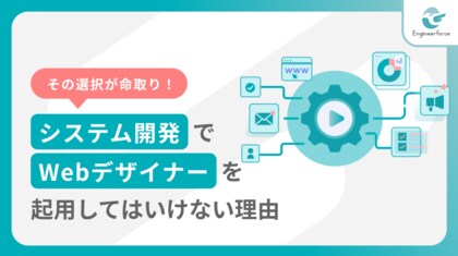 【システム開発でWebデザイナーを起用してはいけない理由】失敗事例とUI/UXデザイン成功の秘訣