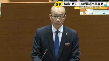 来年3月に任期満了…輪島市長選挙に現職の坂口氏が再選目指し立候補表明「ここで身を引く事は許されない」