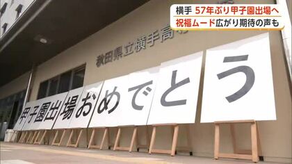 57年ぶり甲子園出場決定から一夜明け、横手ナインの活躍たたえる　祝福ムードと期待高まる　秋田・横手市