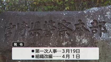 「トクリュウ」戦略的な取締り推進へ　宮崎県警・春の組織改編と第一次異動を発表