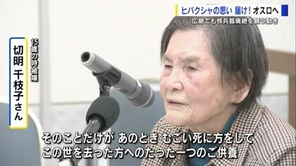オスロに行けなかった被爆者もノーベル平和賞の受賞者　授賞式にあわせ、広島で「被爆者の想いを聴く会」や「核兵器廃絶運動」