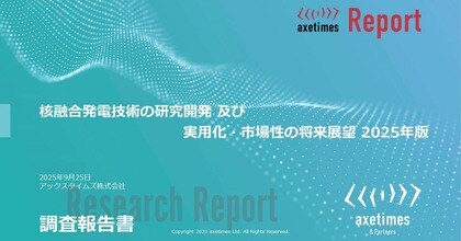 世界の核融合発電市場を調査 2040年24GWの累計出力を予測