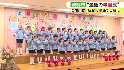 80年近く子供達を見守る…岐阜県飛騨市の保育園で「最後の卒園式」その後の閉園式では園児全員が歌声で別れ