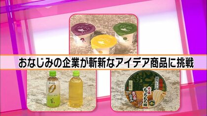 「じゃがいも味のアイス」に「待ち時間8分のもちもちカップ麺」…おなじみ企業がアイデア商品に挑戦
