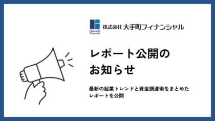 大手町フィナンシャル、【2025年起業を目指す方必見!】最新の起業トレンドと資金調達術をまとめたレポートを公開