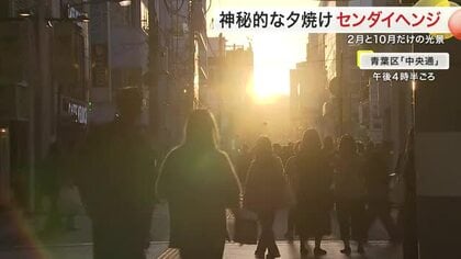 仙台の街に沈む夕日「センダイヘンジ」出現　中央通りは１０月１８日ごろまで