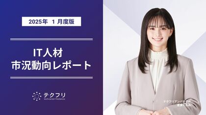 ミドル層の流入が増加中! IT人材市況動向レポート2025年1月版を公開