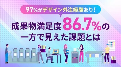 97%がデザインを外注経験あり!成果物満足度86.7%の一方で見えた課題とは