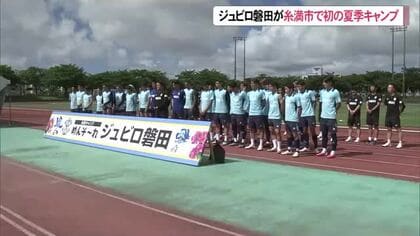 ジュビロ磐田が糸満市で初の夏季キャンプ