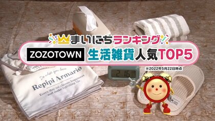 ZOZOTOWNで人気の生活雑貨TOP5…2位は「オーガニックコットン100%タオル」では1位は？