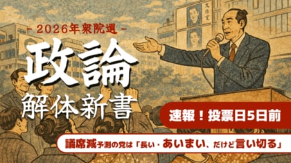 【速報】投票日5日前：衆院選・各党マニフェストの分析から「偏り」を把握！投票判断のための「論点・特徴一覧」を公開