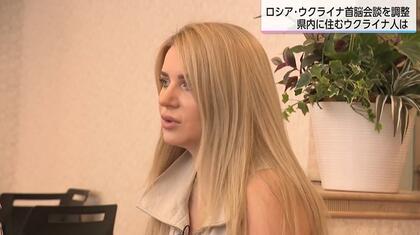 「期待して、毎回希望を失う」ロシア・ウクライナ停戦、和平への道は…宮崎で暮らすウクライナ人の願い