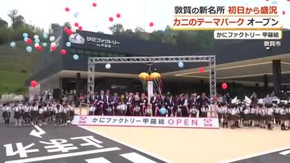 カニのテーマパーク敦賀にオープン　工場見学に本格レストラン、無料のキッズパークも　3連休は菓子まきやビンゴ大会を開催