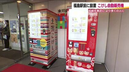 JR福島駅前にこけし自販機が登場！　福島県のこけし文化を身近に　土湯こけしと中ノ沢こけし