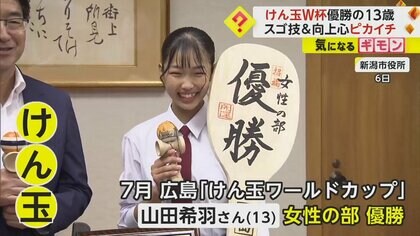 「できるまでやってもいいですか？」中学2年生の“けん玉世界チャンピオン”　世界一のスゴ技を市長に披露　新潟市