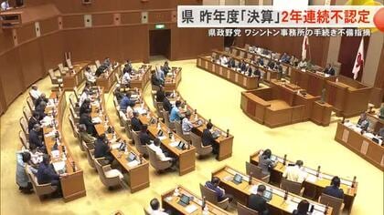 沖縄県議会が2024年度一般会計決算を不認定　ワシントン事務所の手続きの不備が理由