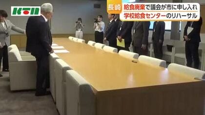  学校給食のリハーサルで1万食の廃棄　長崎市議会が市教委に申し入れ　食品ロス削減やコンポスト化の検討を